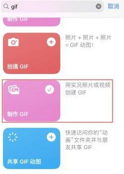 南昌苹果授权维修店分享如何使用iPhone把视频做成GIF动画