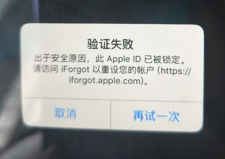 南昌苹果服务网点分享此 Apple ID 已被锁定”提示如何解决？ 