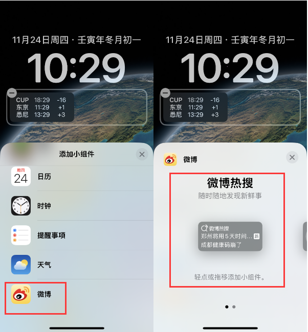 南昌苹果14维修分享iPhone 14如何添加微博热搜小组件到锁屏 