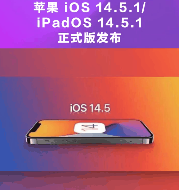南昌苹果手机维修分享为什么iOS 14.5.1并不值得升级 